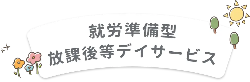 放課後等デイサービス